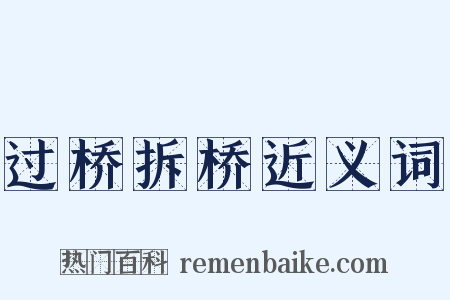 过桥拆桥近义词是什么意思的图片